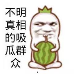 吃瓜娱乐图片文案搞笑